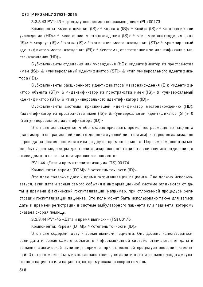 ГОСТ Р ИСО/HL 7 27931-2015, страница 525